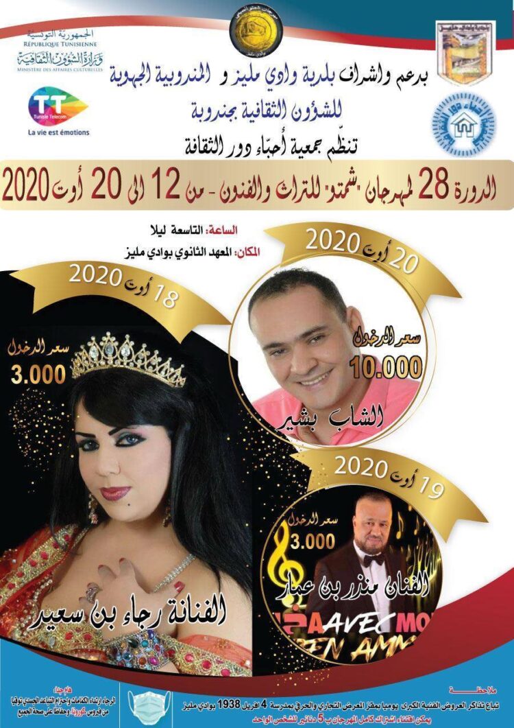 تونس : الدورة 28 لمهرجان”شمتو”للتراث والفنون بوادي مليز يتحدّى الـ”كورونا”