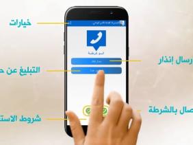 ” ألو شرطة ” تطبيق ذكي يسمح للمواطن بالإبلاغ عن الجريمة باستعمال الهاتف المحمول
