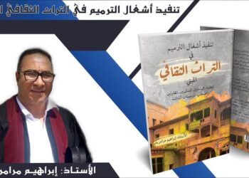 تبسة/ من تأليف الكاتب إبراهيم مرامرية/ إصدار جديد حول الترميم في التراث الثقافي المبني