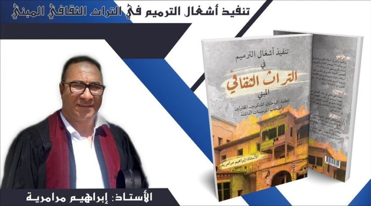 تبسة/ من تأليف الكاتب إبراهيم مرامرية/ إصدار جديد حول الترميم في التراث الثقافي المبني