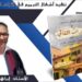 تبسة/ من تأليف الكاتب إبراهيم مرامرية/ إصدار جديد حول الترميم في التراث الثقافي المبني