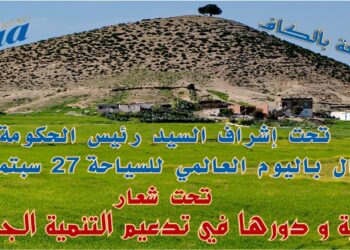 الكاف تحتفل باليوم العالمي للسياحة / تحت شعار : ” السياحة الريفية ودورها في تدعيم التنمية الجهوية المستدامة “