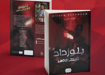 استعرض فيه تألق وتحولات فترة الستينيات هشام دغموم  يصدر كتاب “بلوزداد تاريخ من ذهب “