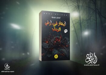 ” أزهار في أرض الرماد “أول ديوان شعري للأستاذ “حيدرة الحاج”
