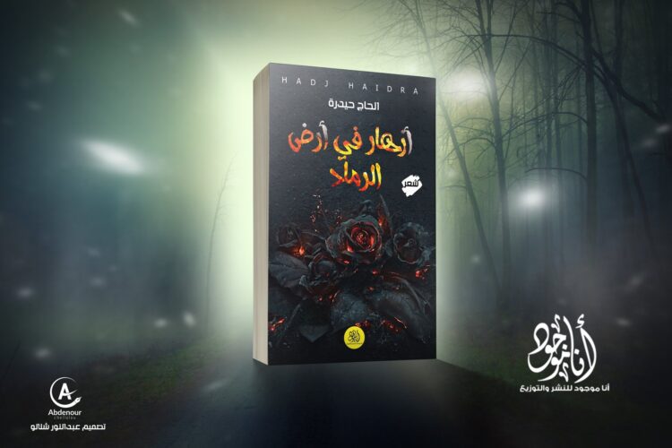 ” أزهار في أرض الرماد “أول ديوان شعري للأستاذ “حيدرة الحاج”