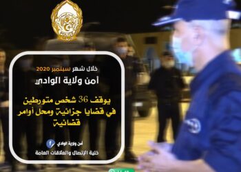 الوادي/ خلال شهر سبتمبر/ الأمن يوقف 36 شخص محل أوامر قضائية