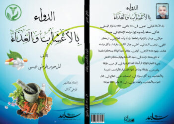 يلقي الضوء على العلاجات والتداوي بالأعشاب/ ” الدواء بالعلاج والغذاء ” للكاتب عيسى بلوطي 