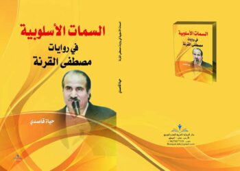  السمات الأسلوبية كتاب نقدي لتحليل أعمال القرنة الروائية