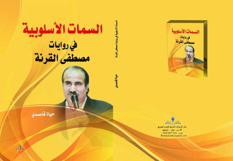  السمات الأسلوبية كتاب نقدي لتحليل أعمال القرنة الروائية