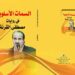  السمات الأسلوبية كتاب نقدي لتحليل أعمال القرنة الروائية