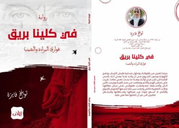 تعالج الفوارق الاجتماعية واستغلال البشر / رواية ” في كلينا بريق” جديد الكاتبة توينخ فايزة