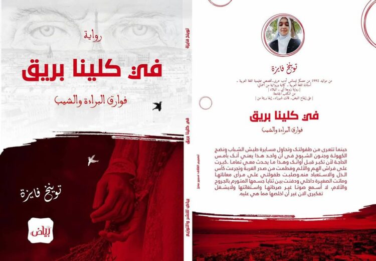 تعالج الفوارق الاجتماعية واستغلال البشر / رواية ” في كلينا بريق” جديد الكاتبة توينخ فايزة