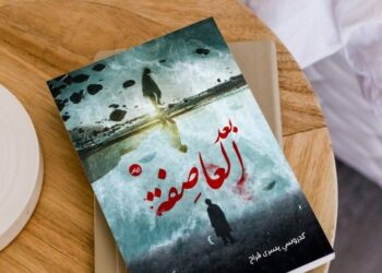 ” بعد العاصفة “إصدار جديد للكاتبة كدروسي يسرى فراح