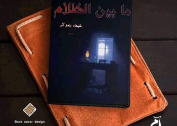 الكاتبة ” شيماء بلموكر ” لـ : ” التنمية ” مواضيع اصداراتي تتناول قضايا تشهدها البلاد