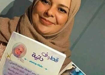 “قطوف دانية” إصدار جديد للكاتبة مليكة بوسيس