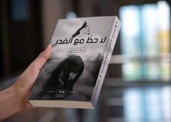 الوادي / “لا حظّ مع القدر” رواية جديدة لبنت الصحراء شيحي سعاد