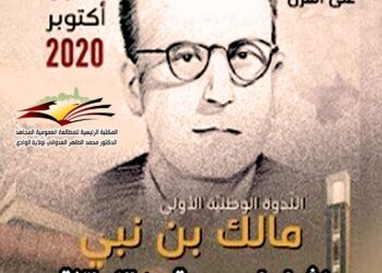 الوادي / ندوة فكرية تستحضر ذكرى مالك بن نبي… إرث حضاريّ عائد من جديد