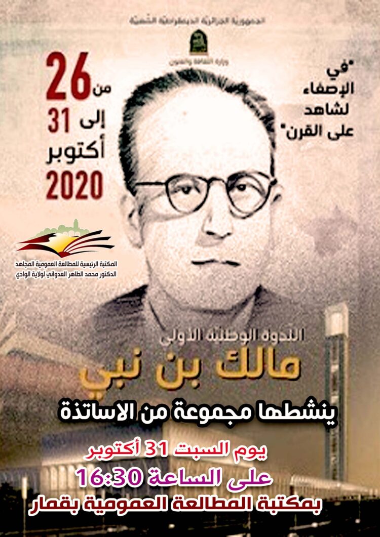 الوادي / ندوة فكرية تستحضر ذكرى مالك بن نبي… إرث حضاريّ عائد من جديد
