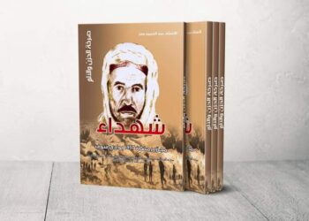  الوادي / اصدار جديد للمؤرخ عبد الحميد بسر  / صرخة الحزن و الألم – شهداء مجازر شهر رمضان 1957 بمنطقة وادي سوف