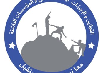 القوانين والاجراءات لبعث المشاريع والمؤسسات الناشئة محور مؤتمر دولي