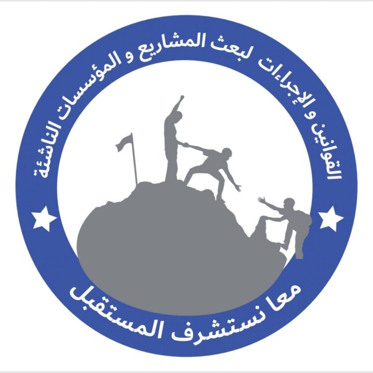 القوانين والاجراءات لبعث المشاريع والمؤسسات الناشئة محور مؤتمر دولي