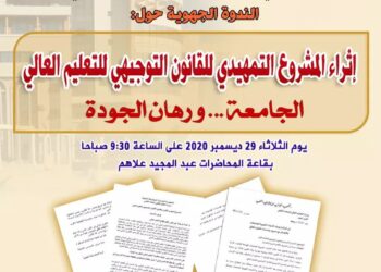 المسيلة /   ندوة وطنية حول اثراء المشروع التمهيدي للقانون التوجيهي للتعليم العالي