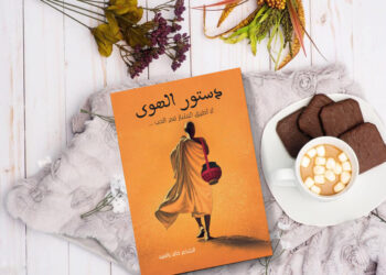 الكاتب خالد بالعيد يؤثّث المكتبة الأدبية / “دستور الهوى” إصدار جديد ينتصر للحب و المرأة