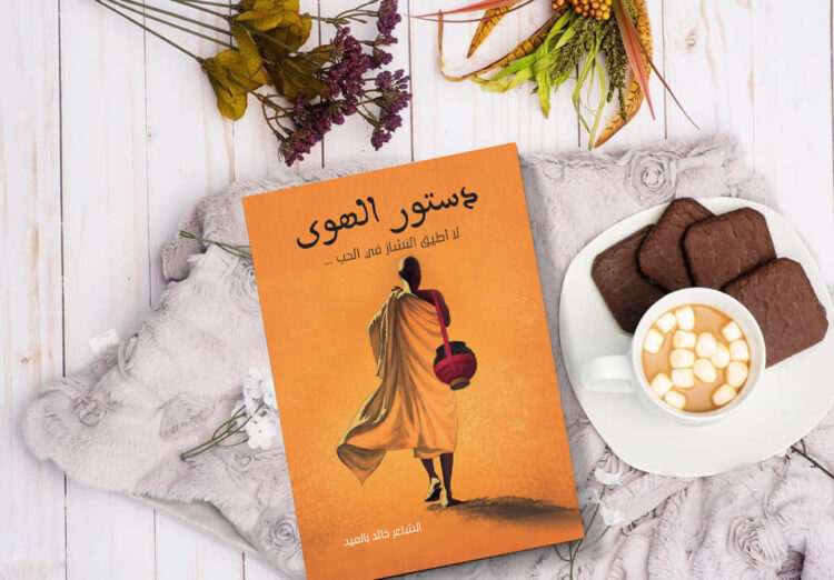الكاتب خالد بالعيد يؤثّث المكتبة الأدبية / “دستور الهوى” إصدار جديد ينتصر للحب و المرأة