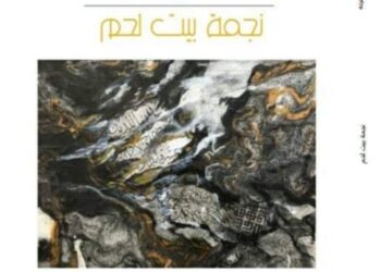 تحاكي سردية المدينة منذ فجر التاريخ رواية “نجمة بيت لحم”