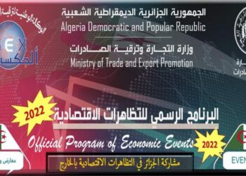 وزارة التجارة وترقية الصادرات / “ألجكس” تكشف عن برنامج مشاركة الجزائر في التظاهرات الاقتصادية بالخارج لسنة 2022
