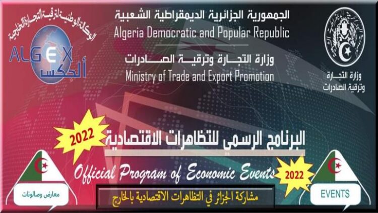 وزارة التجارة وترقية الصادرات / “ألجكس” تكشف عن برنامج مشاركة الجزائر في التظاهرات الاقتصادية بالخارج لسنة 2022