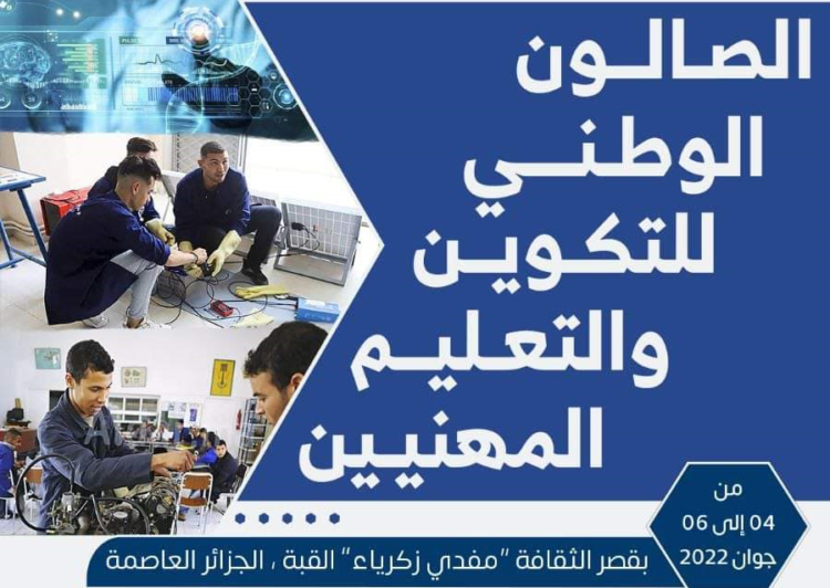 وزارة التكوين والتعلييم المهنيين تنظم الصالون الوطني للتكوين والتعليم المهنيين